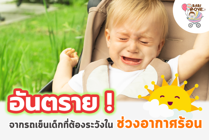 อันตราย !! จากรถเข็นเด็กในช่วงอากาศร้อน