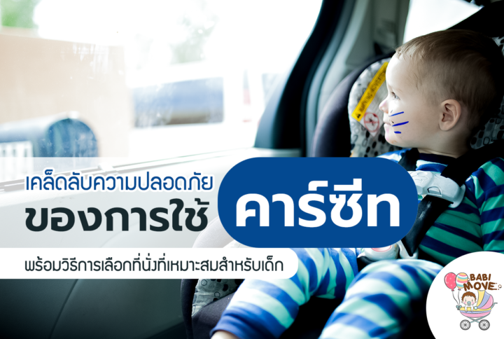 เคล็ดลับความปลอดภัยของการใช้คาร์ซีท